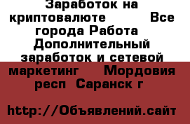 Заработок на криптовалюте Prizm - Все города Работа » Дополнительный заработок и сетевой маркетинг   . Мордовия респ.,Саранск г.